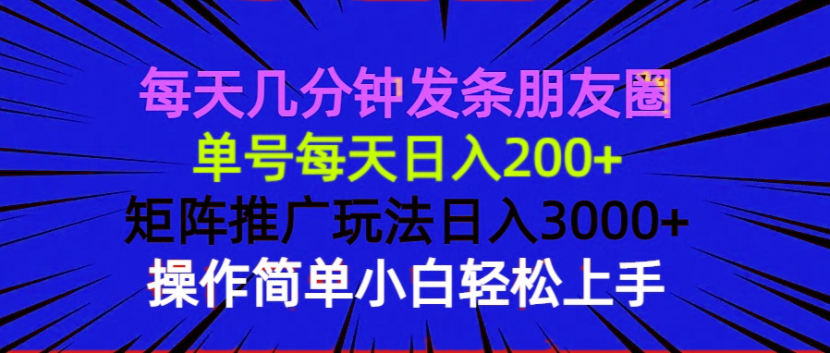 每天几分钟发条朋友圈 单号每天日入200+ 矩阵推广玩法日入3000+ 操作简…-资源社