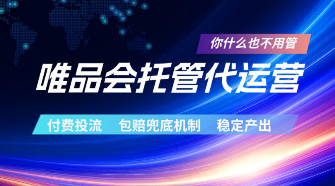 唯品会托管代运营，付费投流玩法，包赔兜底机制，稳定产出【揭秘】-资源社