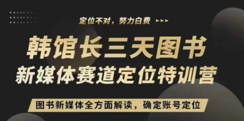 3天图书新媒体定位训练营，三天直播课，全方面解读，确定账号定位-资源社