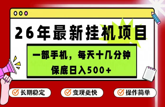 26年5月份最新手机挂G项目，操作简单！保底日入500+，长期稳定，隔天就能出收益【揭秘】-资源社