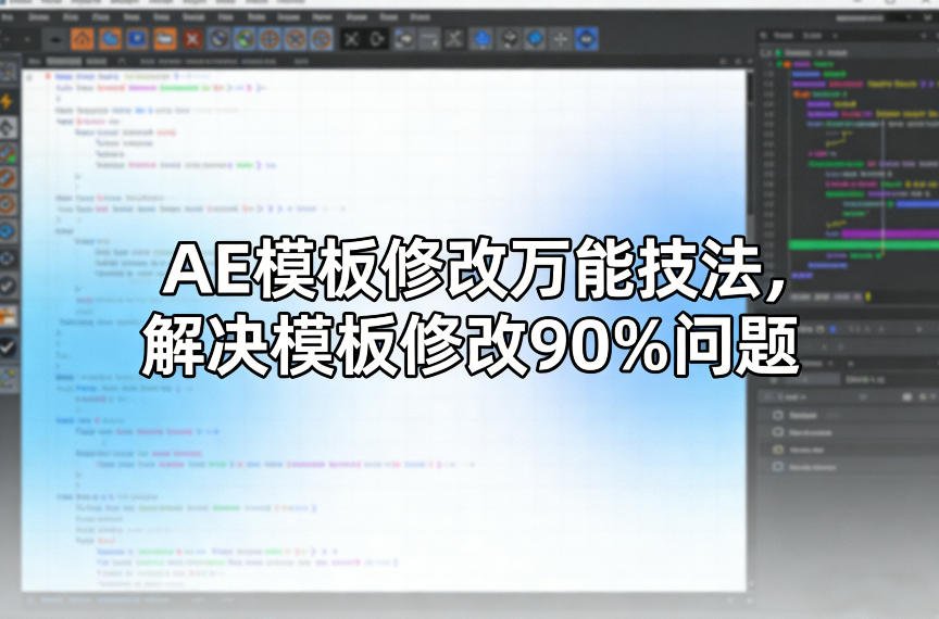 AE模板修改万能技法,解决模板修改90%问题-资源社