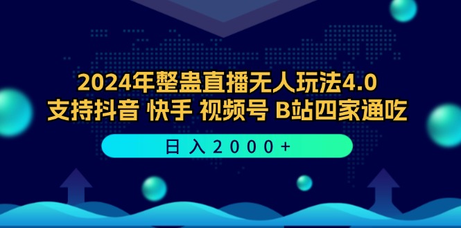 2024年整蛊直播无人玩法4.0，支持抖音/快手/视频号/B站四家通吃 日入2000+-资源社