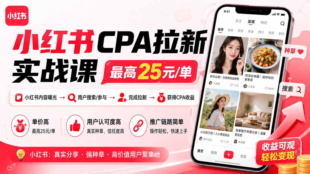 小红书CPA拉新实战课-更新8月：最高25元/单，小红书内容曝光—用户搜索/参与—完成拉新—获得CPA收益-资源社