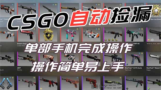 用全球火爆游戏CSGO挂机捡漏赚钱过个肥年,一部手机轻松日入500+【副业网赚】-资源社