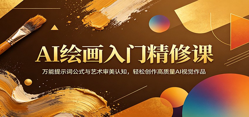 AI绘画入门精修课：万能提示词公式与艺术审美认知，轻松创作高质量AI视觉作品-资源社