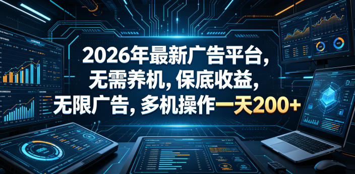 2026年最新广告平台,无需养机,保底收益,无限广告,多机操作一天200+【揭秘】-资源社