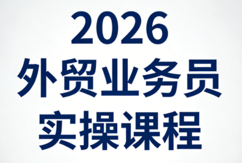 2026外贸业务员实操课程-资源社
