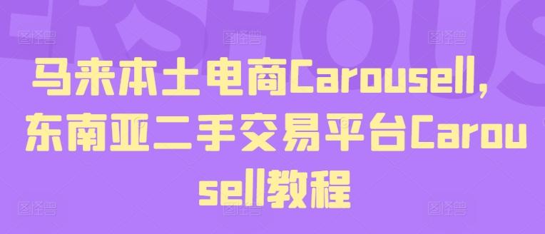 马来本土电商Carousell，东南亚二手交易平台Carousell教程-资源社