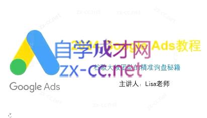 谷歌大叔·2024Google Ads教程-资源社