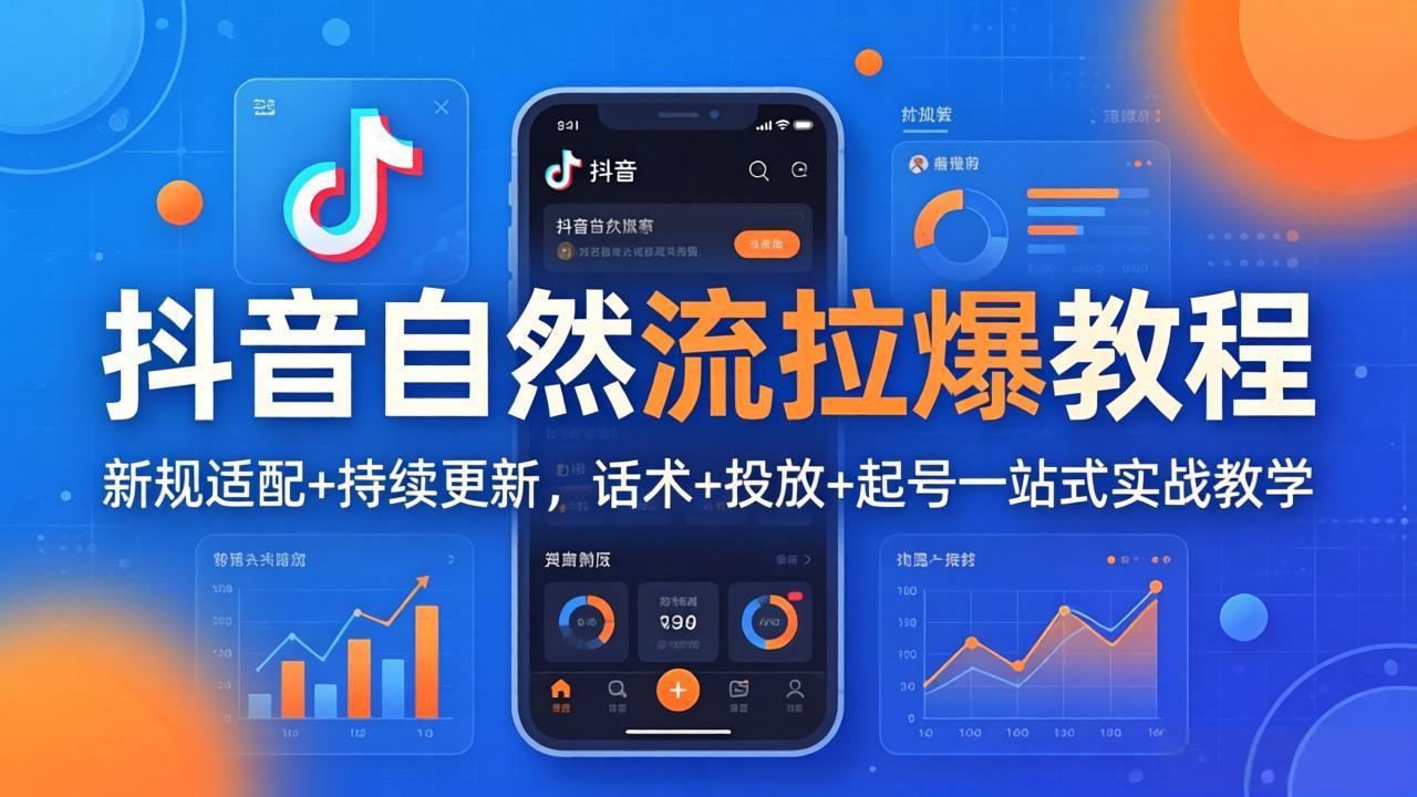抖音自然流拉爆教程：新规适配+持续更新，话术+投放+起号一站式实战教学(更新26年4月-资源社