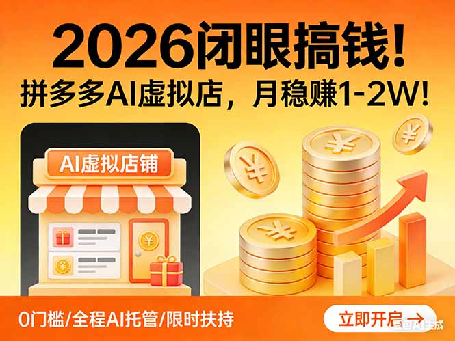 2026 闭眼搞钱！拼多多 AI 虚拟店，月稳赚 1-2W！-资源社