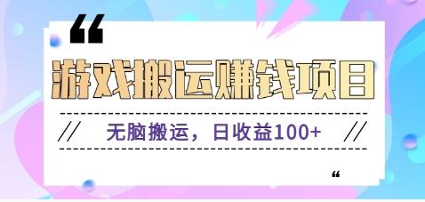 抖音快手游戏赚钱项目，无脑搬运，日收益100+【视频教程】-资源社