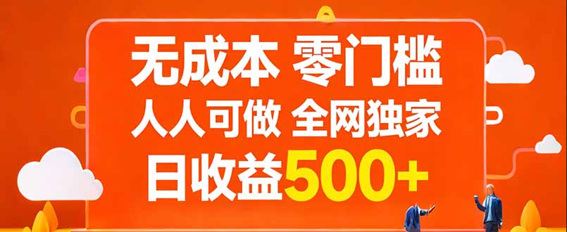 无成本，零门槛，人人可做，全网独家，真实日收益500+-资源社