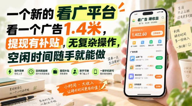 一个新的看广平台，看一个广告1.4米，提现有补贴，无复杂操作，空闲时间随手就能做【揭秘】-资源社