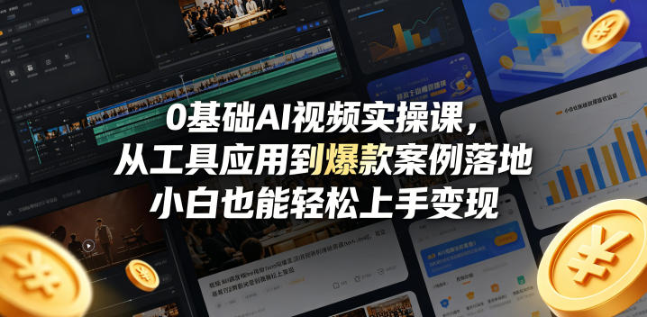 0基础AI视频实操课，从工具应用到爆款案例落地，小白也能轻松上手变现-资源社