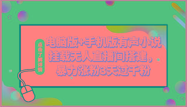 电脑版+手机版有声小说挂载无人直播间搭建，暴力涨粉3天过千粉-资源社