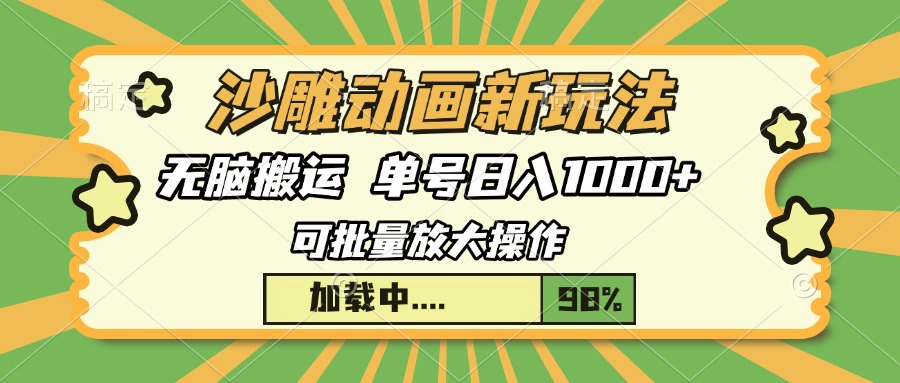 沙雕动画新玩法，无脑搬运，操作简单，三天快速起号，单号日入1000+-资源社