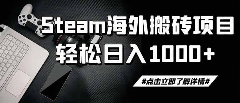 steam搬砖，一周只需1-2小时，轻松月入过万，上不封顶-资源社