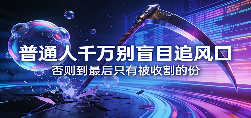 付费文章《通人千万别盲目追风口》否则到最后只有被收割的份-资源社