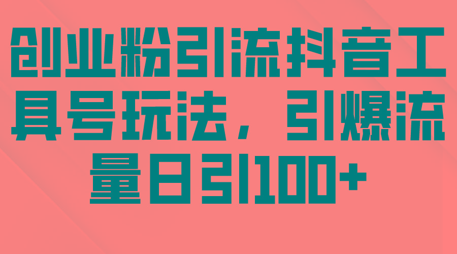 (9917期)创业粉引流抖音工具号玩法，引爆流量日引100+-资源社