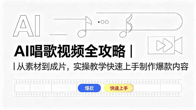 AI唱歌视频全攻略｜从素材到成片，实操教学快速上手制作爆款内容-资源社