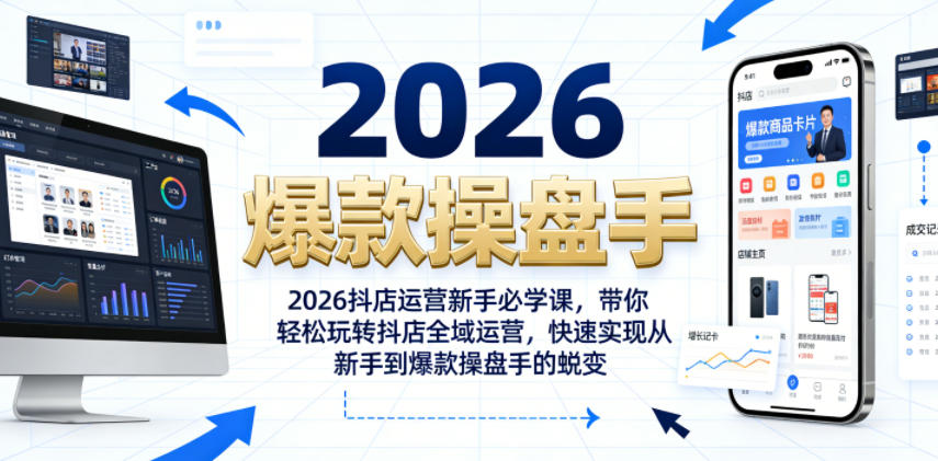 2026抖店运营新手必学课,带你轻松玩转抖店全域运营,快速实现从新手到爆款操盘手的蜕变-资源社