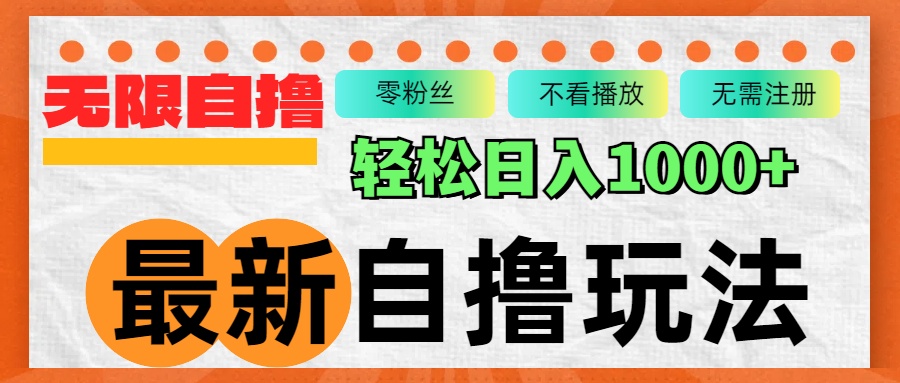 最新自撸拉新玩法，无限制批量操作，轻松日入1000+-资源社
