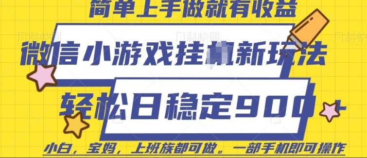 微信小游戏挂JI玩法，日稳定9张，一部手机即可【揭秘】-资源社