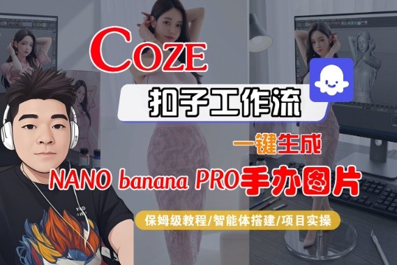 Coze扣子智能体工作流一键生成“nano_banana2-手办图片”，全流程保姆级教学-资源社