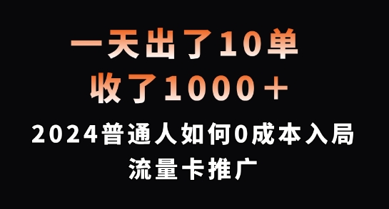 一天出了10单，收了1000+，2024普通人如何0成本入局流量卡推广【揭秘】-资源社