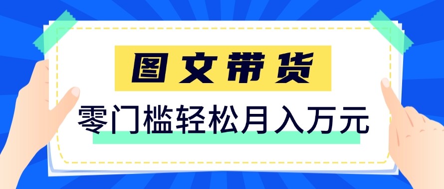 2026新手也能操作的带货玩法，用这个方法零门槛，轻松月入10000+-资源社