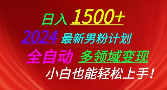 2024最新男粉计划，全自动多领域变现，小白也能轻松上手【揭秘】-资源社