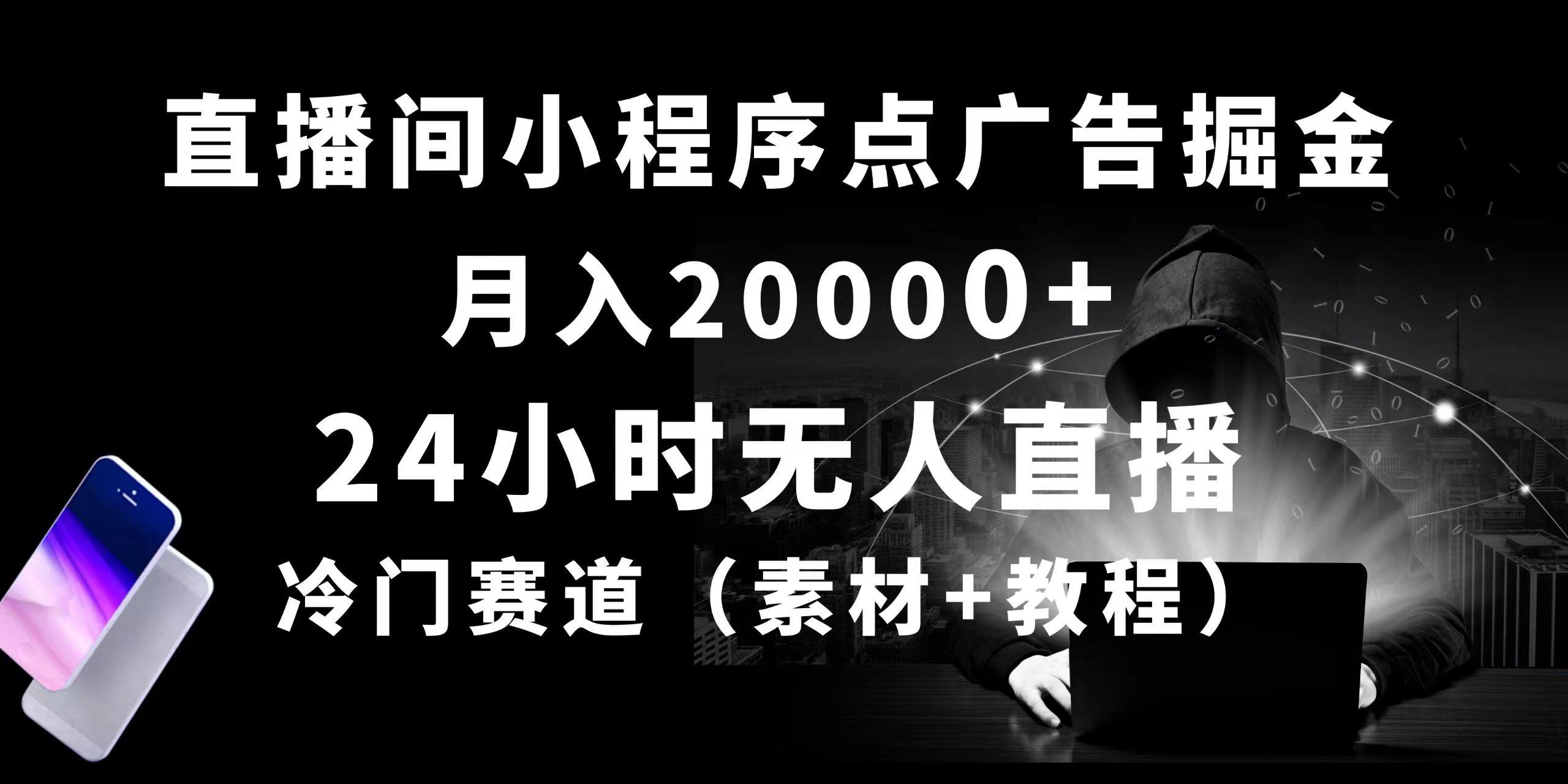 24小时无人直播小程序点广告掘金， 月入20000+，冷门赛道，起好猛，独…-资源社