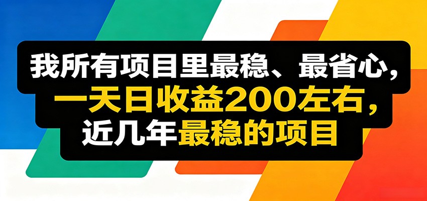 优质线上收益项目，操作简单流程成熟，无需复杂运营，日均稳定收益约200元-资源社