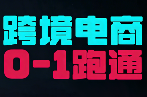 东南亚TikTok小店运营实操-资源社