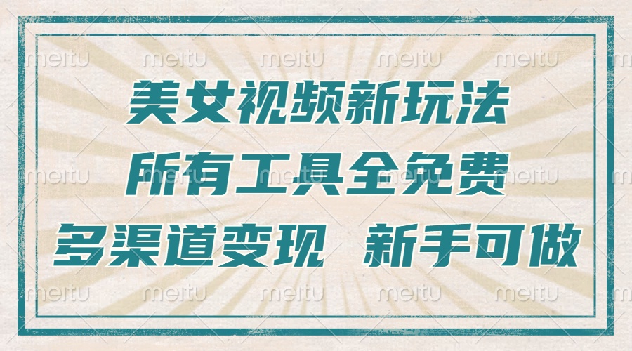 一张图片制作美女跳舞视频，暴力起号，多渠道变现，所有工具全免费，新…-资源社