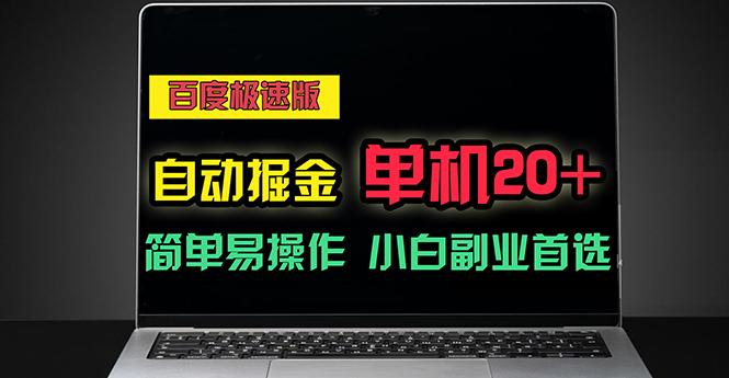 百度极速版自动掘金，单机单账号每天稳定20+，可多机矩阵，小白首选副业-资源社