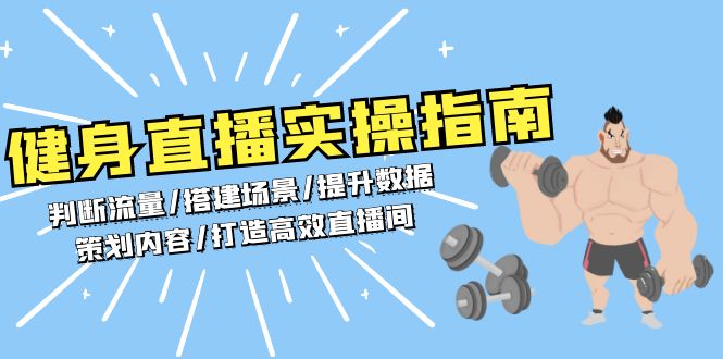 健身直播实操指南：判断流量/搭建场景/提升数据/策划内容/打造高效直播间-资源社