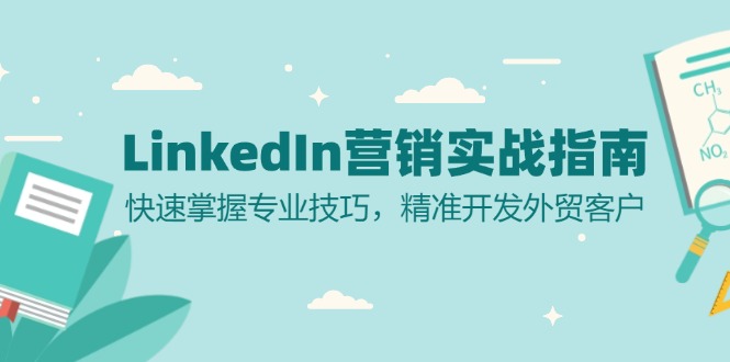 LinkedIn 营销实战指南：快速掌握专业技巧，精准开发外贸客户-资源社