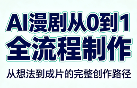 AI漫剧从0到1的全流程制作(PDF版)-资源社