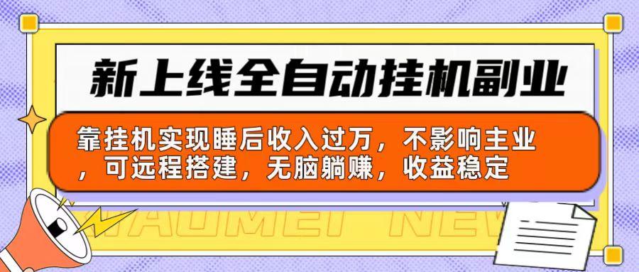 新上线全自动挂机副业：靠挂机实现睡后收入过万，不影响主业可远程搭建…-资源社