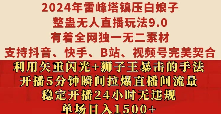 2024年雷峰塔镇压白娘子整蛊无人直播玩法9.0.，稳定开播24小时无违规，单场日入1.5k【揭秘】-资源社