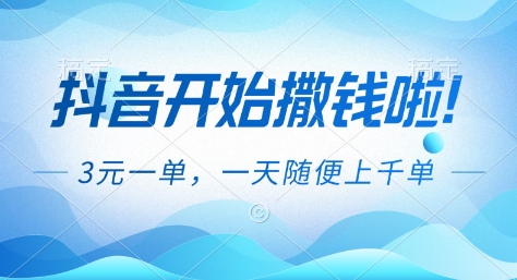 抖音开始撒钱拉,3米一单,一天随便上千单,抖音福利推广项目【揭秘】-资源社