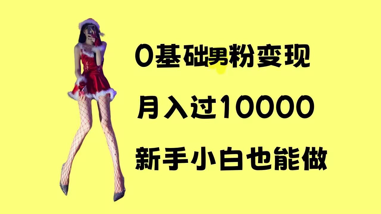 0基础男粉s粉变现，月入过1w+，操作简单，新手小白也能做【揭秘】-资源社