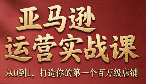 skyla·亚马逊运营实战课(更新6月)-资源社