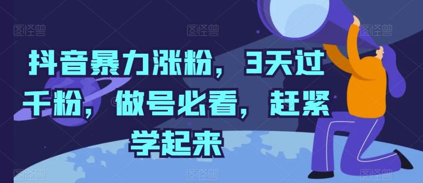 抖音暴力涨粉，3天过千粉，做号必看，赶紧学起来【揭秘】-资源社