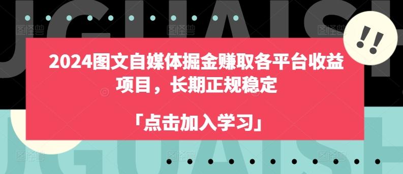 2024图文自媒体掘金赚取各平台收益项目，长期正规稳定-资源社