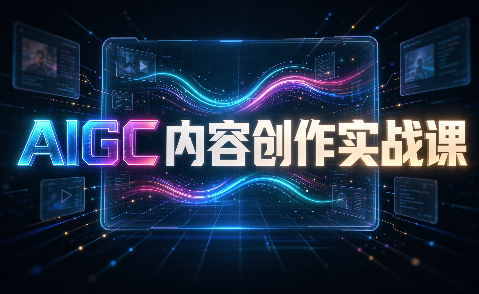AIGC内容创作实战课-资源社