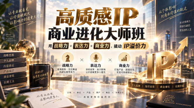 高质感IP商业进化大师班,用战略力+表达力+商业力,撬动IP溢价力-资源社