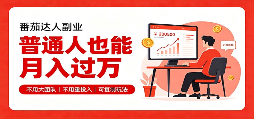 零基础入局番茄达人，碎片时间就能操作，普通人也月赚上万-资源社